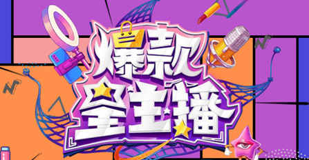 《爆款星主播》指定產(chǎn)品合作（適用于第六、第七期）