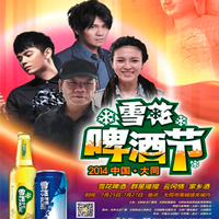 張恒遠 ，畢夏，曹格，趙傳出席太原大同雪花啤酒節(jié)演唱會