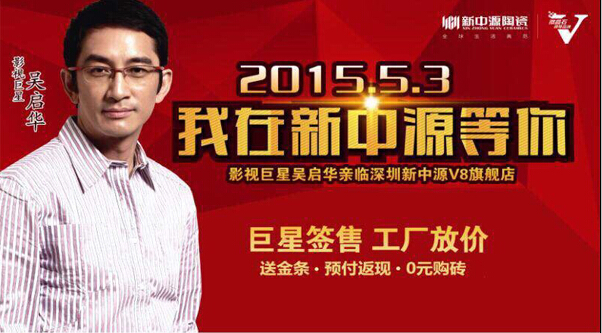 5月3日吳啟華出席新中源陶瓷簽售會深圳站.圓滿成功！